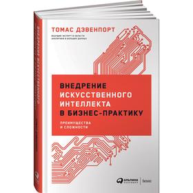

Внедрение искусственного интеллекта в бизнес-практику. Преимущества и сложности. Дэвенпорт Т.