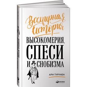

Всемирная история высокомерия, спеси и снобизма. Турунен А.