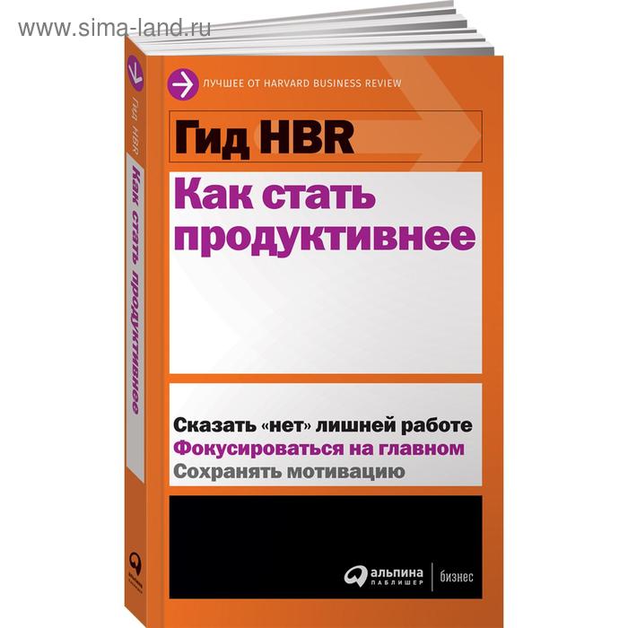 Гид HBR. Как стать продуктивнее коллектив авторов hbr гид hbr управление проектами