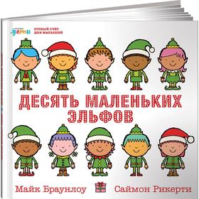 

Десять маленьких эльфов. Устный счёт для малышей. Браунлоу М.