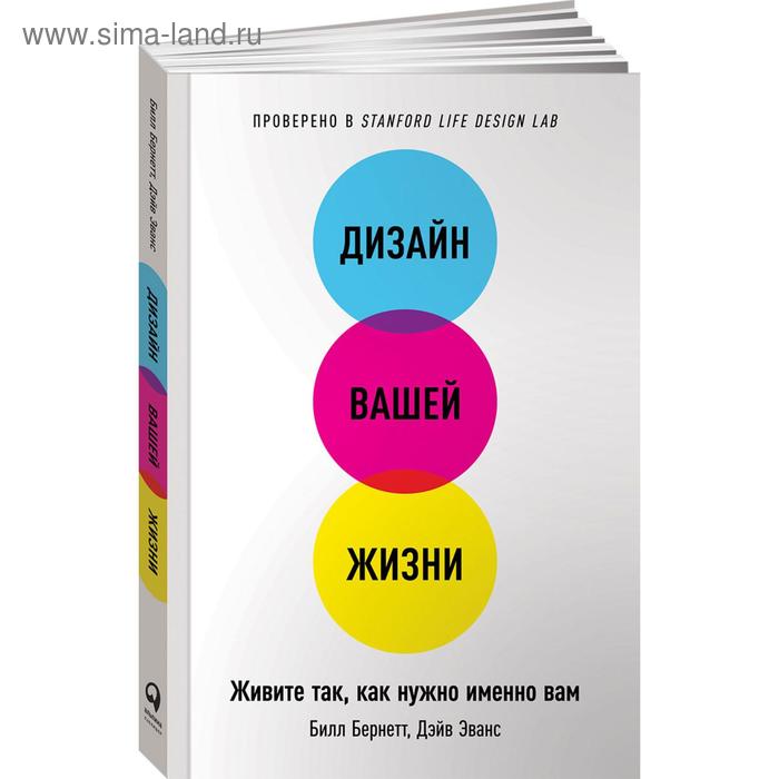 

Дизайн вашей жизни. Живите так, как нужно именно вам. Бернетт Б.