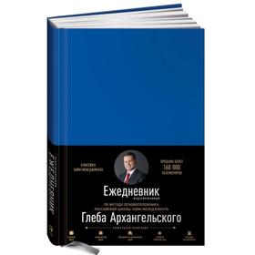 

Ежедневник. Метод Глеба Архангельского. Архангельский Г.