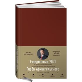 

Ежедневник. Метод Глеба Архангельского. Архангельский Г.