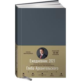 

Ежедневник. Метод Глеба Архангельского. Архангельский Г.