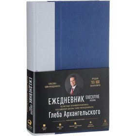 

Ежедневник. Метод Глеба Архангельского. Executive version. Архангельский Г