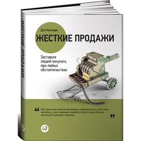 

Жесткие продажи: Заставьте людей покупать при любых обстоятельствах. Кеннеди Д.