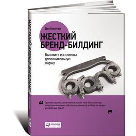 

Жесткий бренд-билдинг: Выжмите из клиента дополнительную маржу. Кеннеди Д.