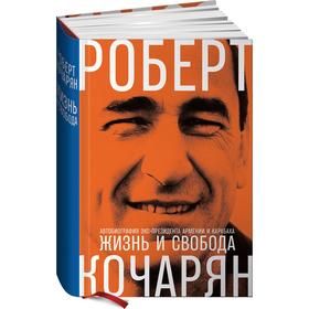 

Жизнь и свобода: Автобиография экс-президента Армении и Карабаха. Кочарян Р.