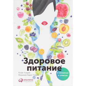 

Здоровое питание в вопросах и ответах. Барнс-Сварни П.
