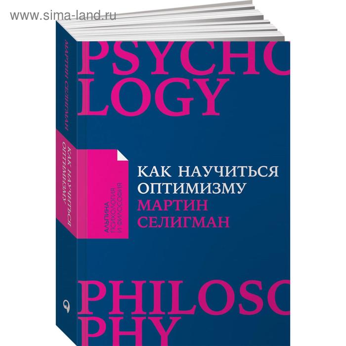 

Как научиться оптимизму: Измените взгляд на мир и свою жизнь. Селигман М.