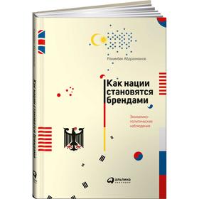 

Как нации становятся брендами. Абдрахманов Р.