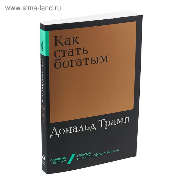 

Как стать богатым. Трамп Д.