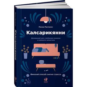 

Калсарикянни. Финский способ снятия стресса. Домашний уют, любимая пижама и немного. Рантанен М.