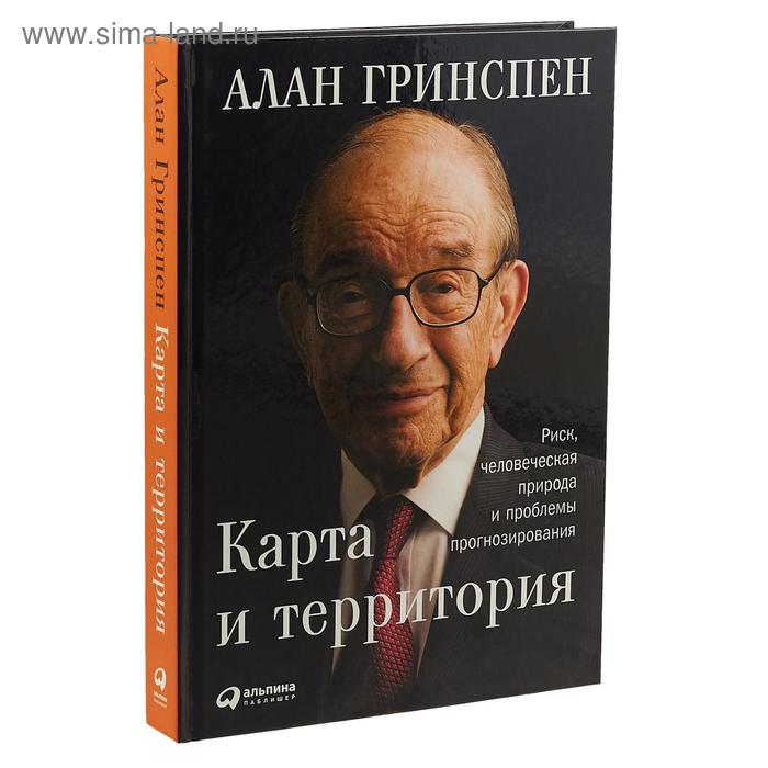 

Карта и территория: Риск, человеческая природа и проблемы прогнозирования. Гринспен А.