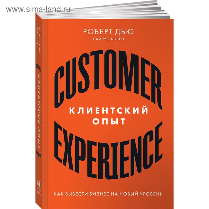 Клиентский опыт: Как вывести бизнес на новый уровень. Дью. Р. клиентский опыт как вывести бизнес на новый уровень дью р