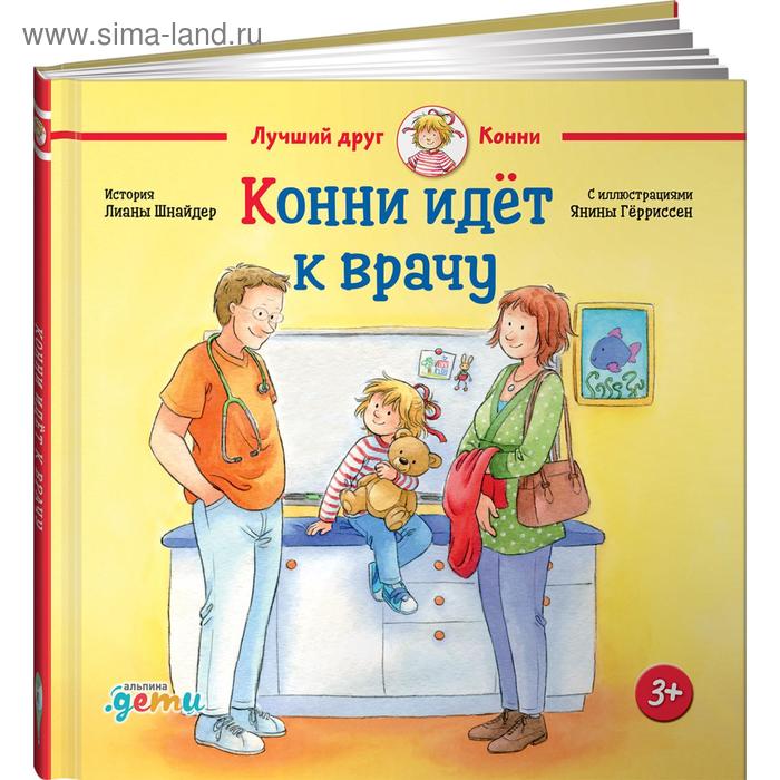 

Конни идет к врачу. Шнайдер Л.