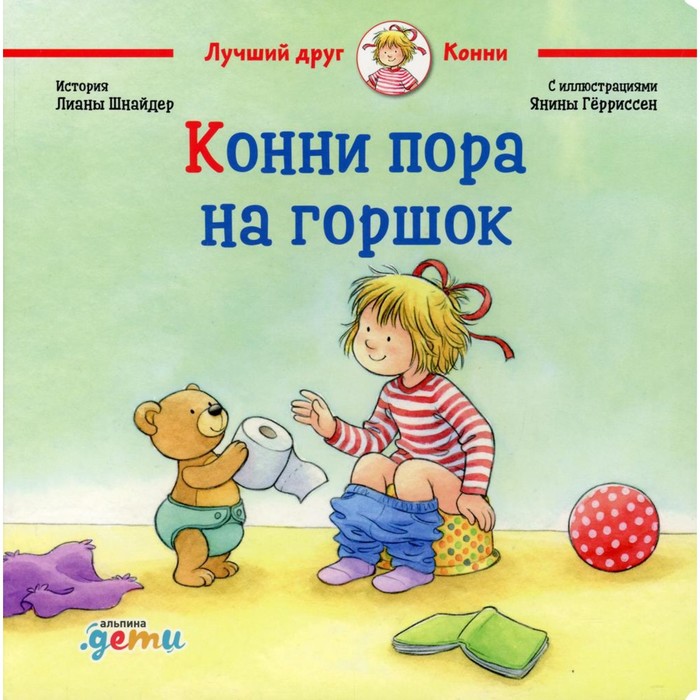 

Конни пора на горшок. Шнайдер Л.