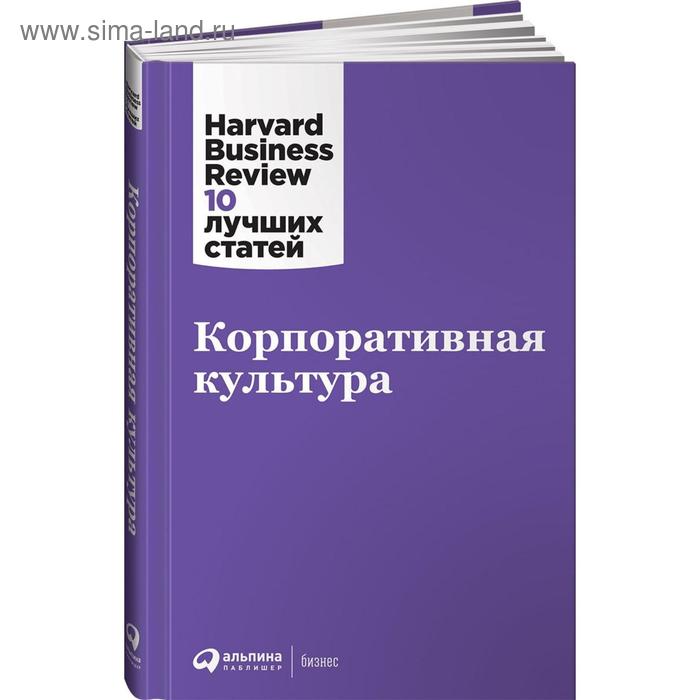 Корпоративная культура коллектив авторов hbr корпоративная культура