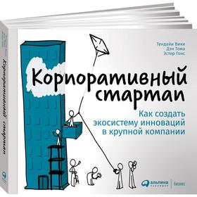 

Корпоративный стартап. Как создать экосистему инноваций в крупной компании