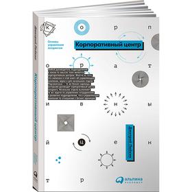 

Корпоративный центр: Основы управления холдингом. Лейкин Д.