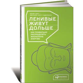 

Ленивые живут дольше: Как правильно распределять жизненную энергию. Акст П.