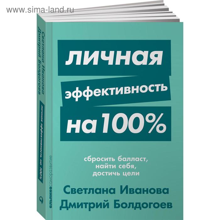 Личная эффективность на 100%. Иванова С. светлана иванова болдогоев дмитрий личная эффективность на 100% сбросить балласт найти себя достичь цели