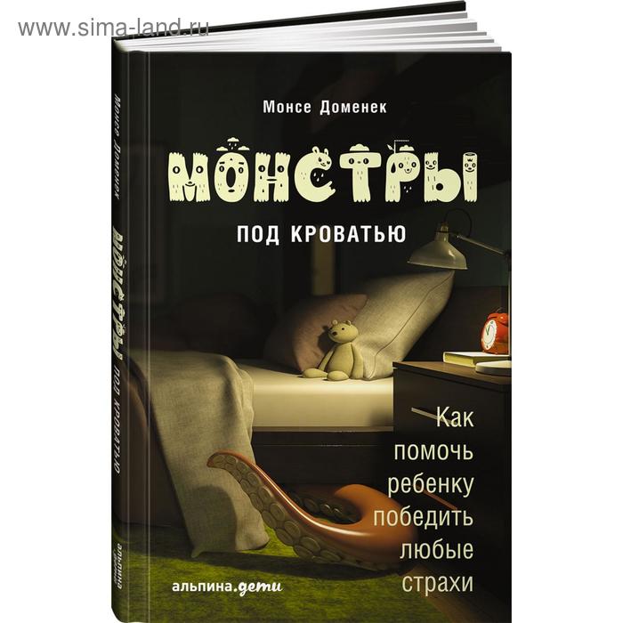 

Монстры под кроватью. Как помочь ребёнку победить любые страхи. Бэйли К.