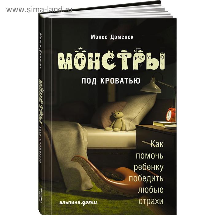 Монстры под кроватью. Как помочь ребёнку победить любые страхи. Бэйли К.