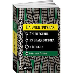 

На электричках. Путешествие из Владивостока в Москву. Лучкин А.