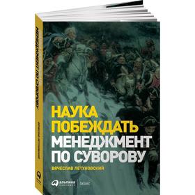 

Наука побеждать. Менеджмент по Суворову. Летуновский В.