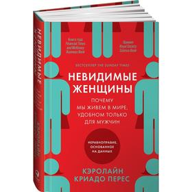 Невидимые женщины: Почему мы живем в мире, удобном только для мужчин. Неравноправие. Криадо Перес К.