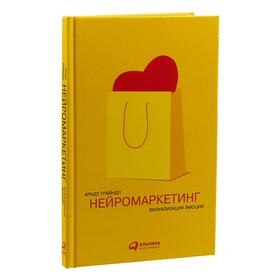 

Нейромаркетинг. Визуализация эмоций. Трайндл А.