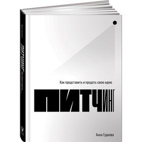 

Питчинг: Как представить и продать свою идею. Гудкова А.