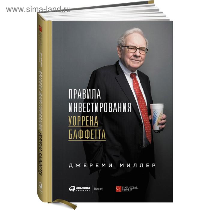 

Правила ивестирования Уоррена Баффетта. Миллер Дж.