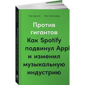 

Против гигантов. Как Spotify подвинул Apple и изменил музыкальную индустрию. Карлссон С.