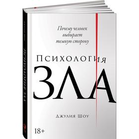 

Психология зла. Почему человек выбирает темную сторону. Шоу Дж.