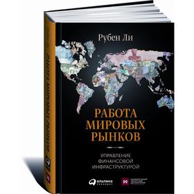 

Работа мировых рынков: Управление финансовой инфраструктурой. Ли Р.