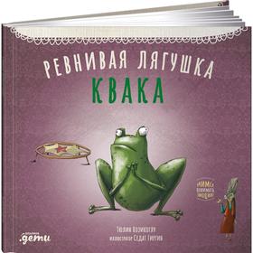 

Ревнивая лягушка Квака. Козикоглу Т.