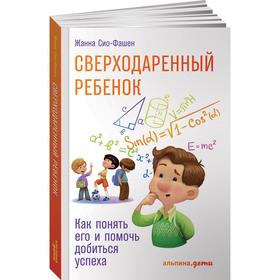 

Сверходаренный ребенок. Как понять его и помочь добиться успеха. Сио-Фашен Ж.