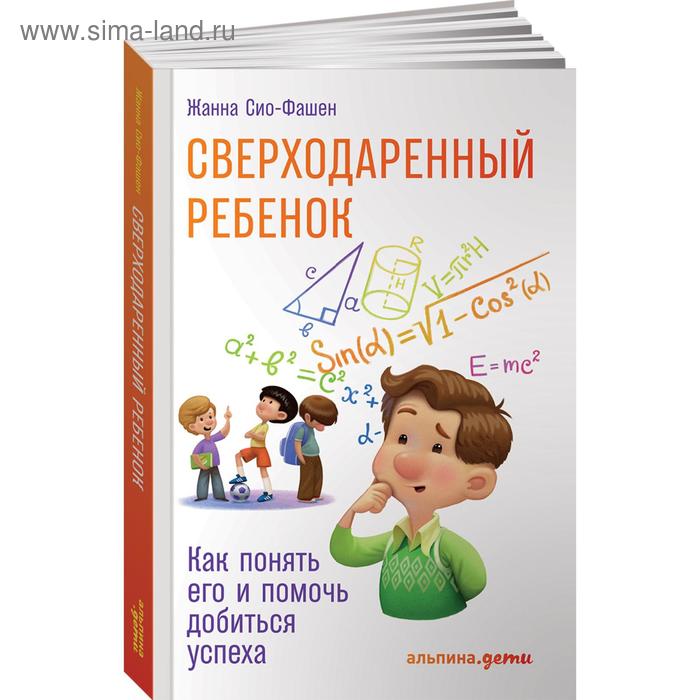 Сверходаренный ребенок. Как понять его и помочь добиться успеха. Сио-Фашен Ж.