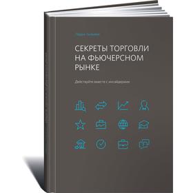 

Секреты торговли на фьючерсном рынке. Действуйте вместе с инсайдерами. Уильямс Л.