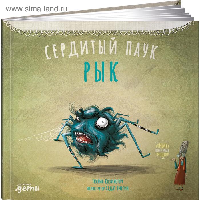 

Сердитый паук Рык. Козикоглу Т.
