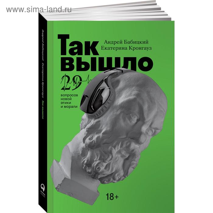 Так вышло: 29 вопросов новой этики и морали. Бабицкий