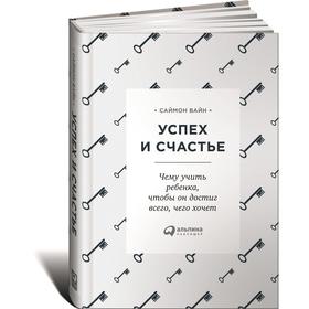 

Успех и счастье. Чему учить ребенка, чтобы он достиг всего, чего хочет. Вайн С.