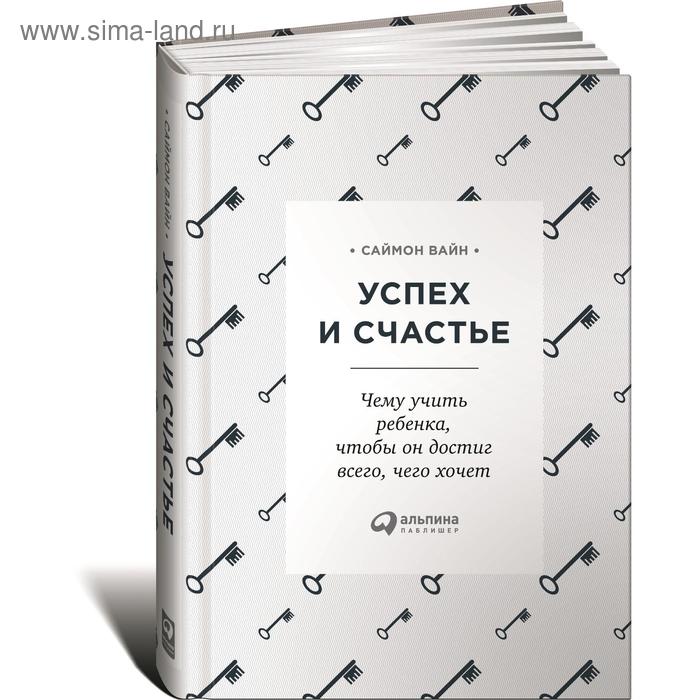 Успех и счастье. Чему учить ребенка, чтобы он достиг всего, чего хочет. Вайн С.