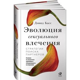 

Эволюция сексуального влечения: Стратегии поиска партнеров. Басс Д.