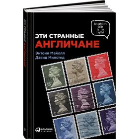 

Эти странные англичане. Майолл Э.