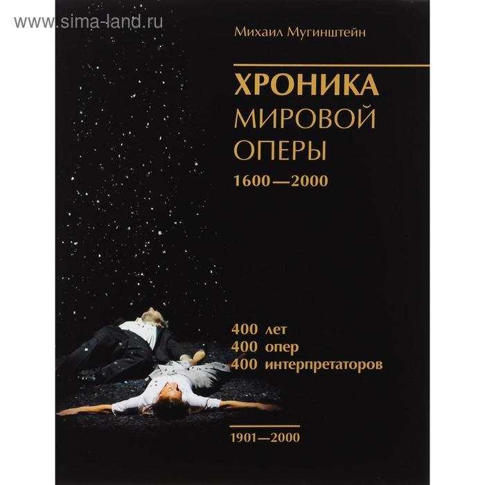 

Хроника мировой оперы 1600-2000 (1901-2000). Мугинштейн М.