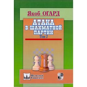 

Атака в шахматной партии. Том 3. Огард Я.