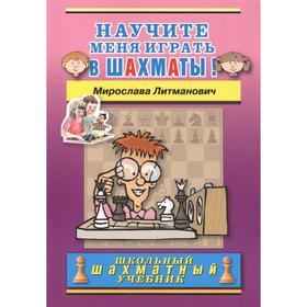 

Научите меня играть в шахматы! Литманович М.